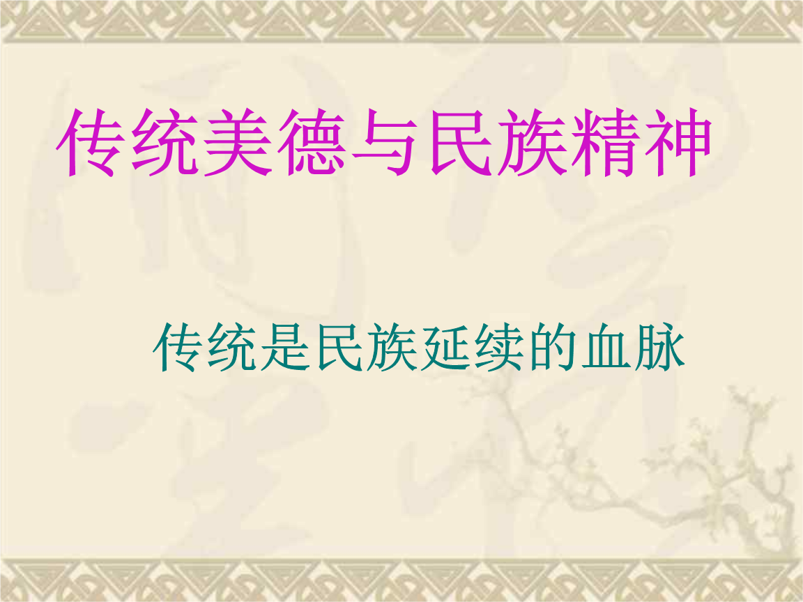1.：中国文化的人文传统与中国传统(图)
