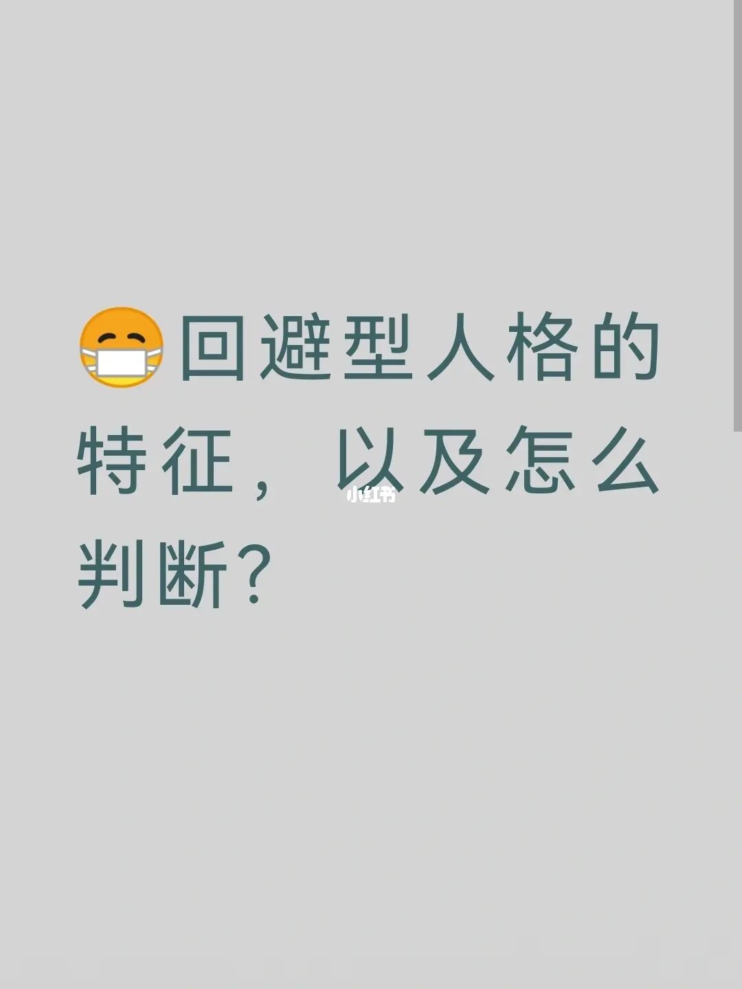 如何看待潜藏在行为背后的严重回避型人格者？(图)