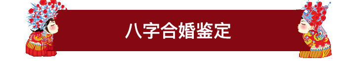 八字合婚是什么意思?