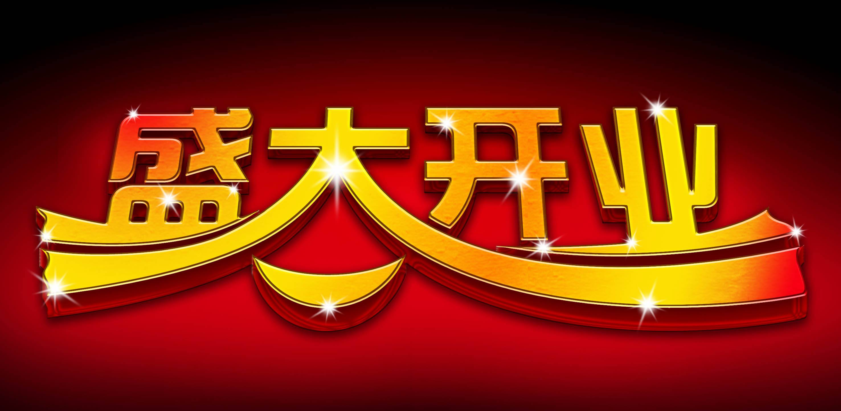 老黄历开业吉日查询2021年4月开业黄道吉日