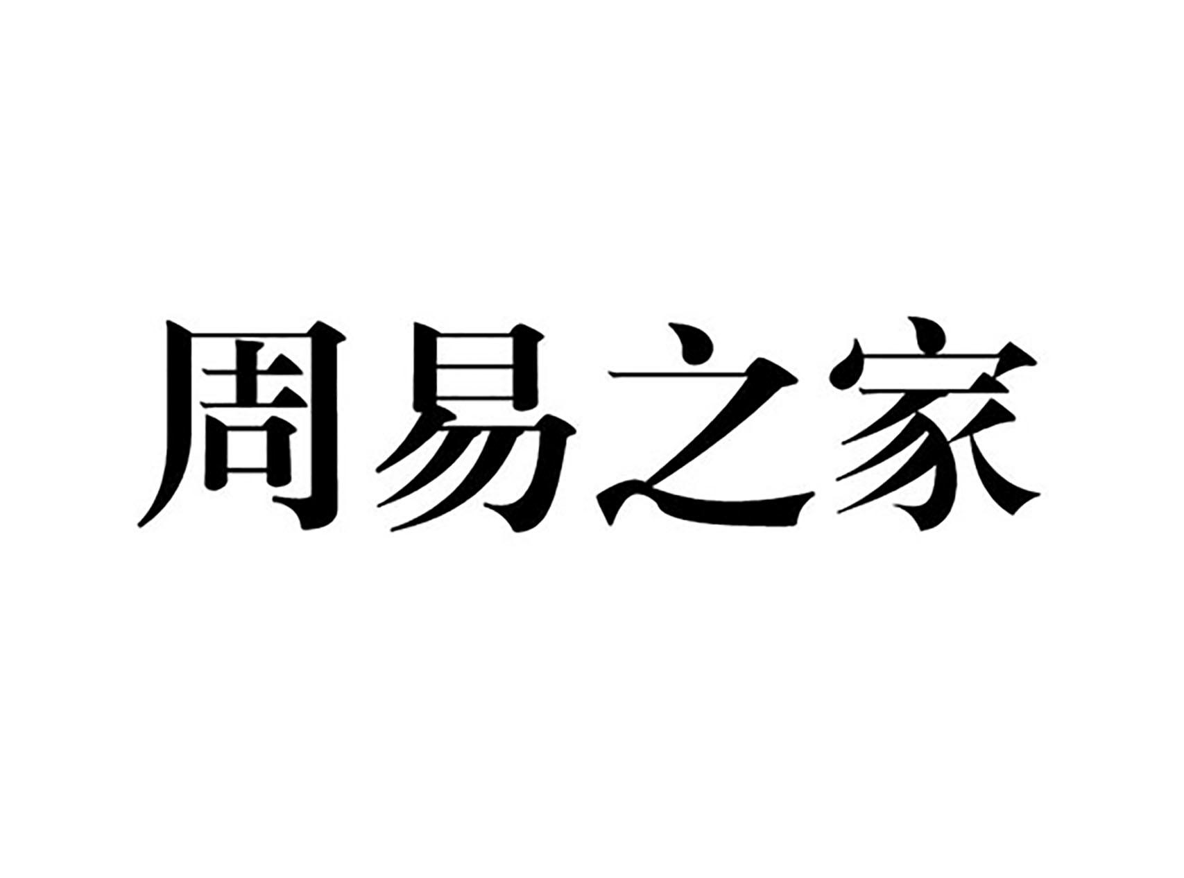 周易文化传播注册公司需要什么材料和审核流程？德麟