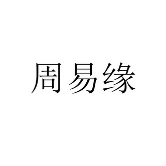 周易文化传播注册公司需要什么材料和审核流程？德麟