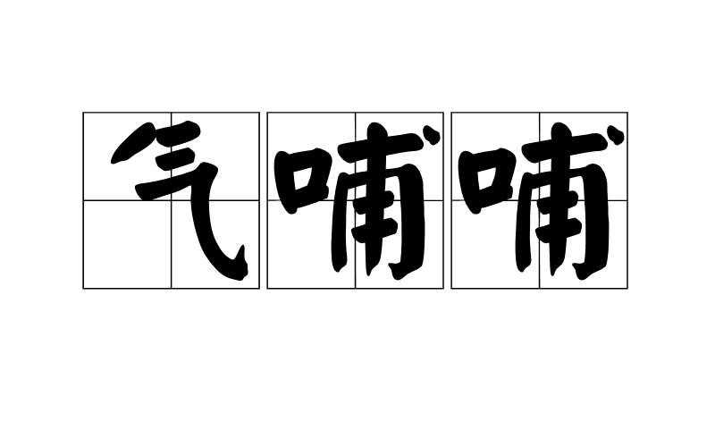 《结界闭环》之“入正学之门”基本的屁机之流言也……