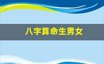 （seo导航）生辰八字算命生男生女可信吗？