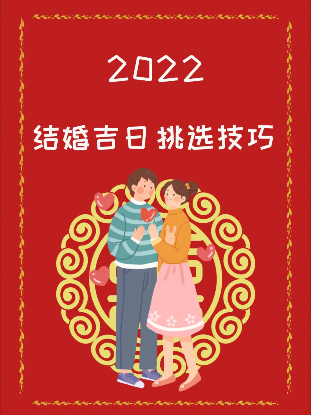 结婚择日怎样择日子怎样择结婚好吉日