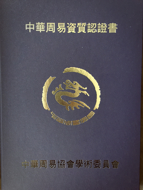 易学文化传承师资格认证者申报条件（2016年）