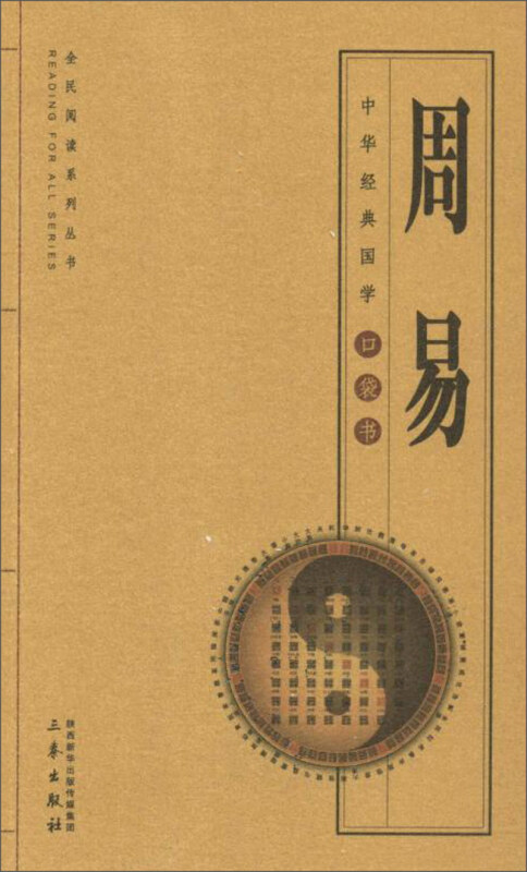 中小学教科书《中华传统文化·周易》（24册）