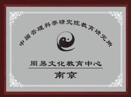 周易文化教育中心-南京教学点中国管理科学研究院