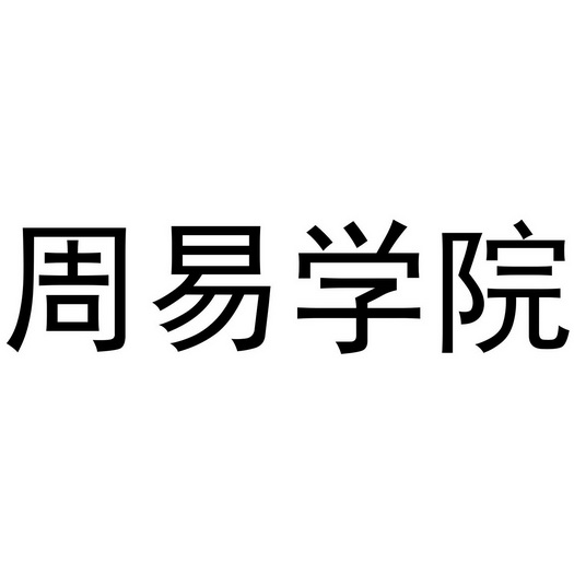 “弘扬易经文化”为噱头多个机构名称真假难辨