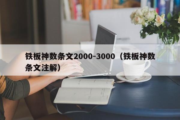 风水堂：铁板神数条文2000-3000的基础知识