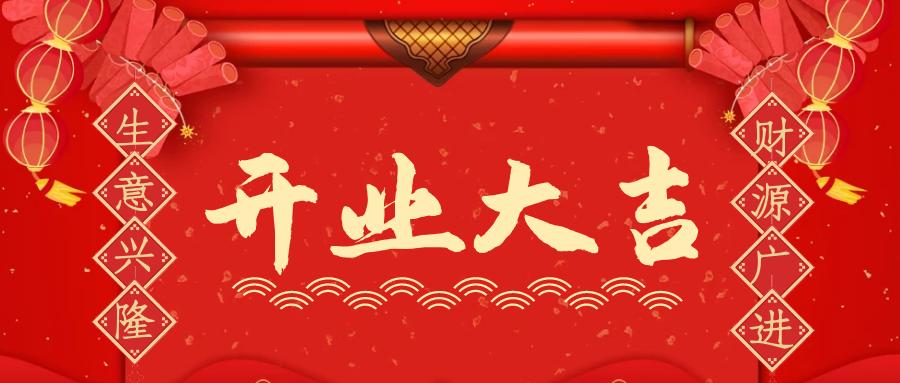 2023壬寅虎年最佳开业开工开市黄道吉日查询好日子一览表