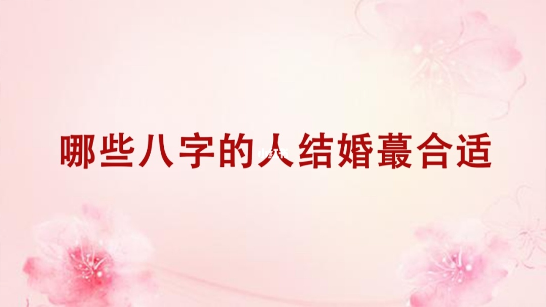 生辰八字算结婚年龄，如何看你什么时候结婚？