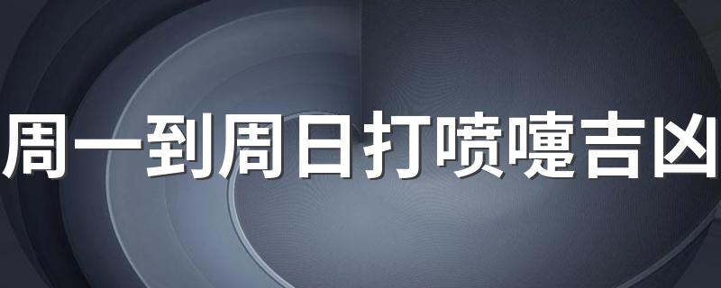 喷嚏测吉凶大全（23—01点）预示有人宴请朋友宾客