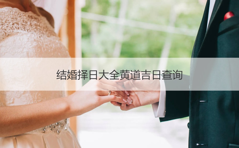 结婚择日选择男女双方的喜用神日或者是贵人日