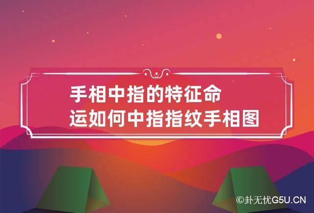 什么手相的人最有福气，你是天生富贵不缺钱的手相吗？