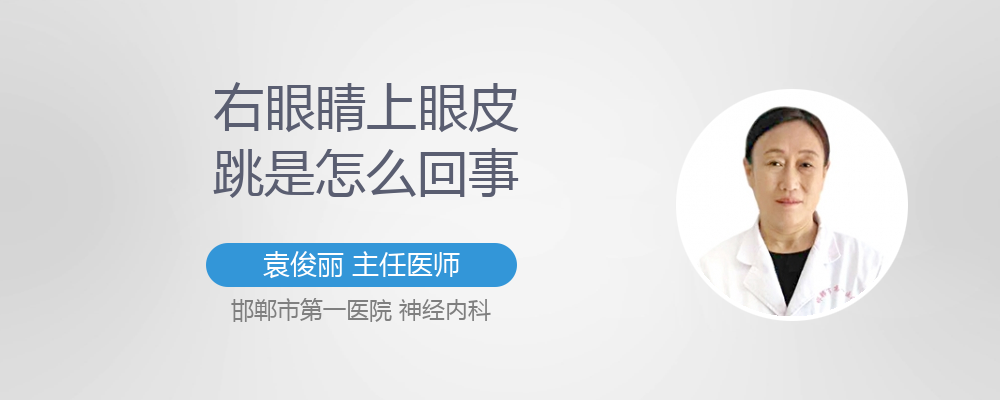 听说眼睛跳是有事要发生的眼睛“晦气到”