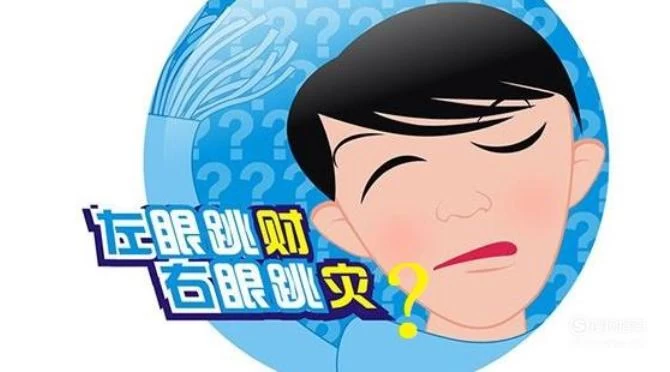 风水堂：左眼皮跳是什么预兆？