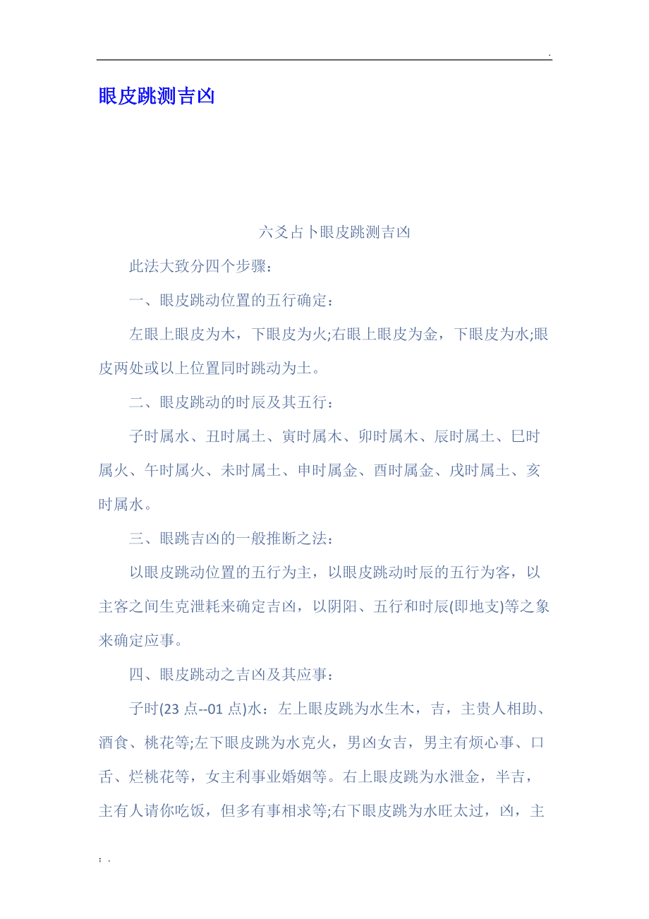 左眼跳财、右眼跳灾，命运跟风水是一种离不开的关系