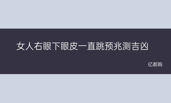 左眼跳财、右眼跳灾，命运跟风水是一种离不开的关系