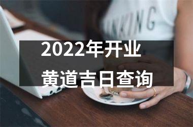 2021年9月适合开业黄道吉日有哪些？有什么？