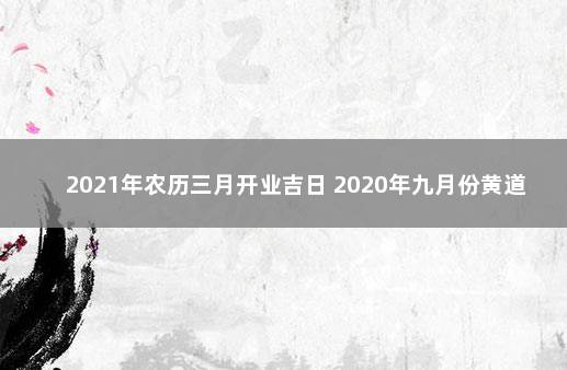 什么是开业吉日？如何选择合适的开业日呢？