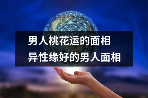 最差的男人面相，小心他们克妻又破财！