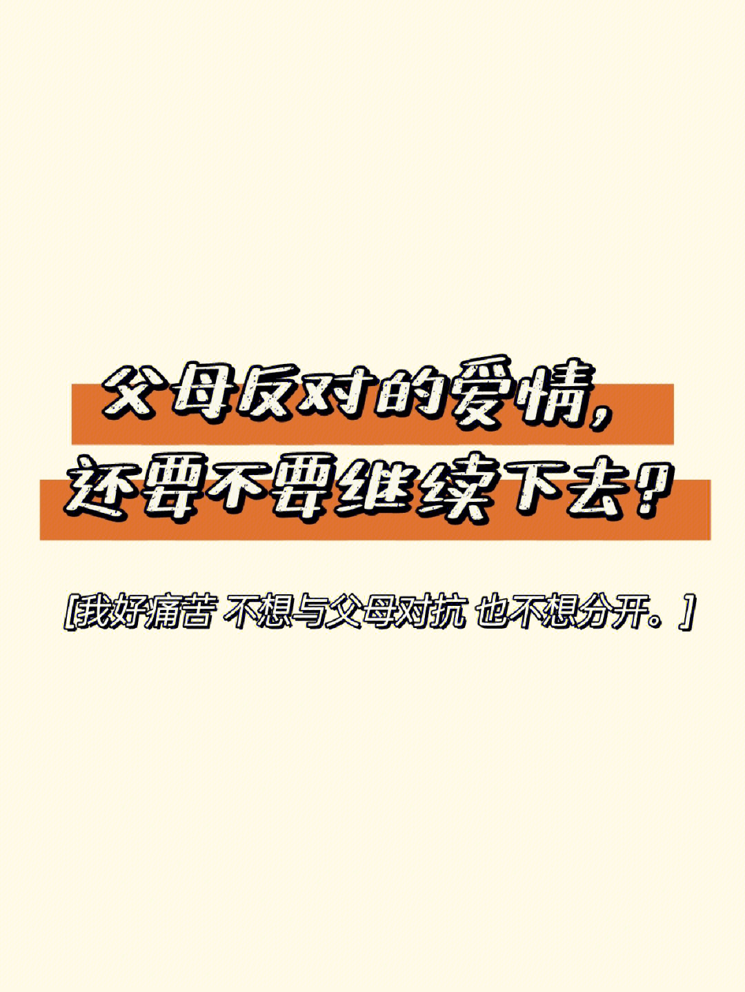 回答天下没有不爱自己孩子的父母，当恋爱遭到父母反对的时候，我们该怎么办？