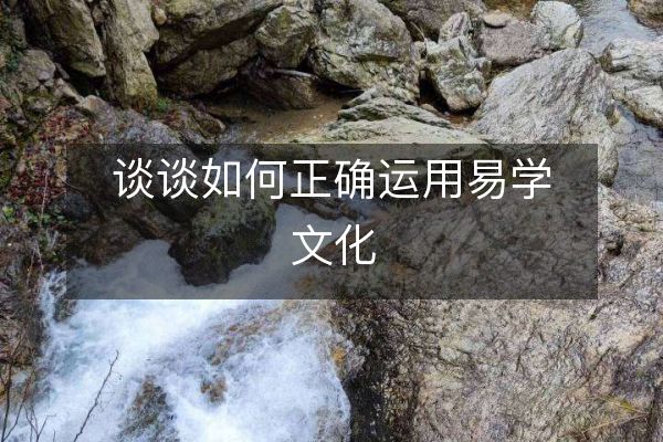 风水堂：易学文化是中华传统文化的一部分