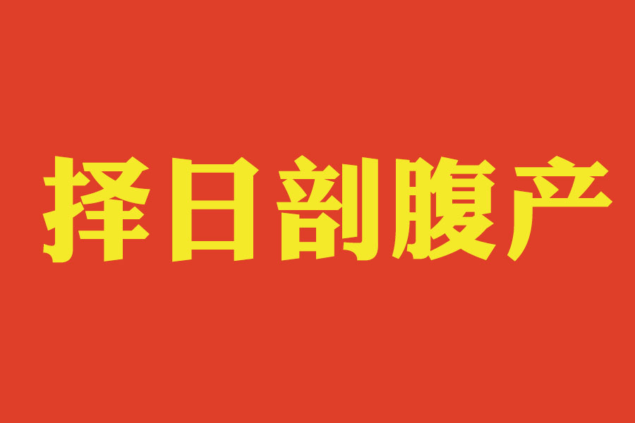 什么样的出生时间最适合剖腹产？八字财官德俱佳