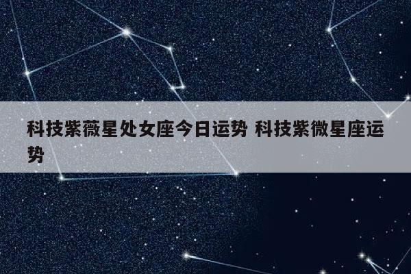 紫微斗数看什么人自私，不能深交？