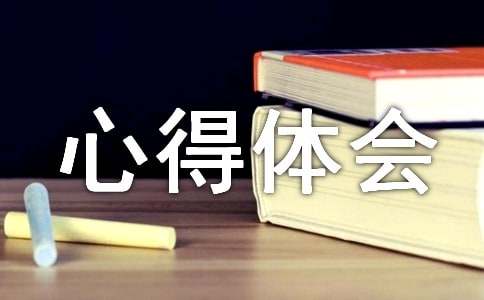 中华传统文化经典心得体会范文（精选5篇）