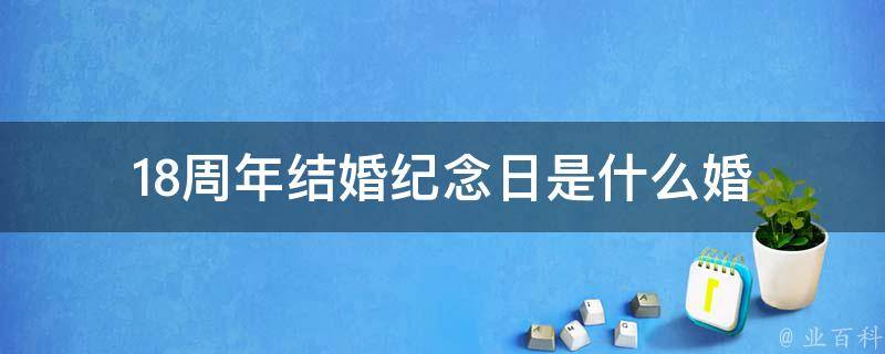 结婚纪念日是需要过领证那天还是举办婚礼的日子