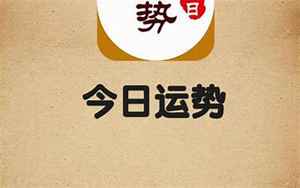 每日八字运势app