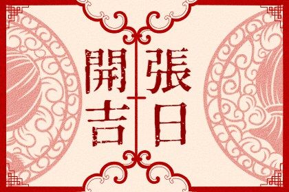 风水堂:生日八字计算开幕日选什么日子好