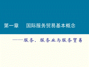 国际文化贸易的概念作为研究标的，理清其概念的逻辑体系