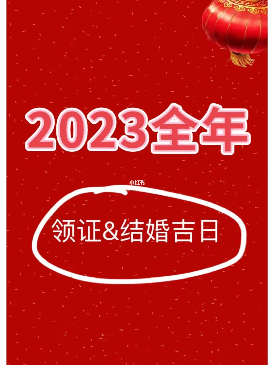 2020年10月最吉利的结婚日子及12月领证吉日