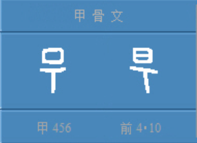 （李向东）易经的易字值得考究吗？