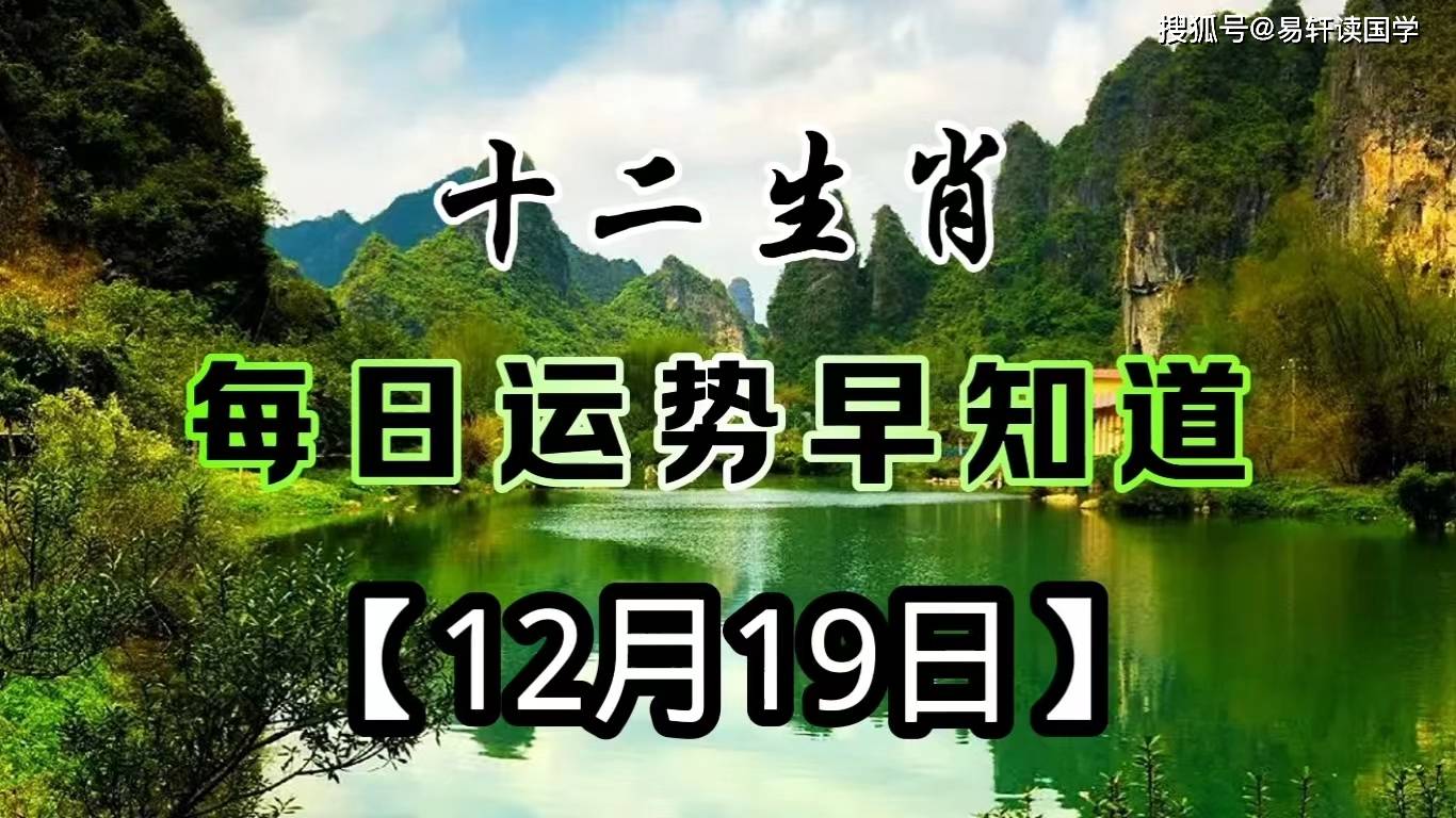 封灵阁预测：2018年12月24日生肖运势