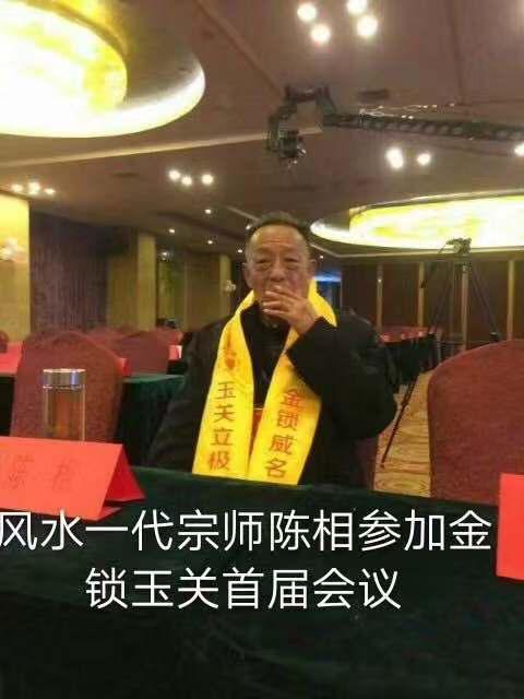 易学专家 金锁金锁玉关是怎么被公布出来的？陈相老先生