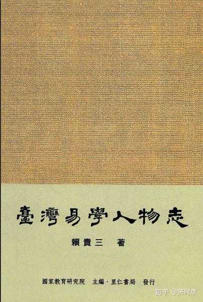 台湾当代的易学文献，代表作《周易纵横谈》