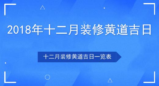 新居装修择吉日的注意事项，你知道吗？！