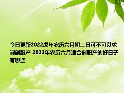 3老黄历择吉2022虎年最佳的开业吉日一览表