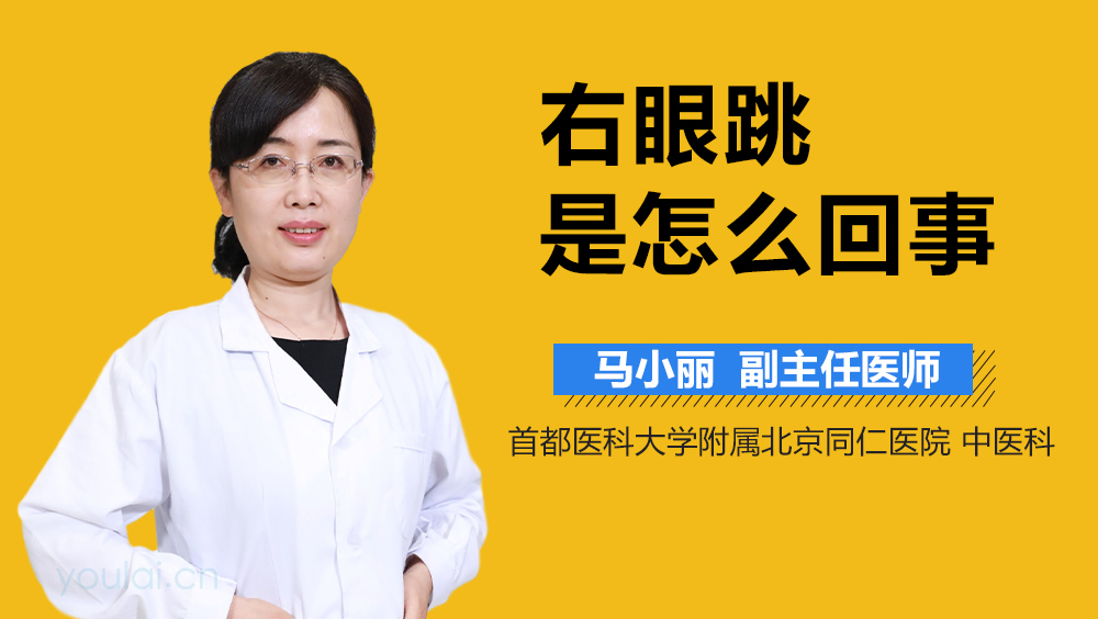 女人右眼皮跳是什么预兆？这个预兆是好是坏