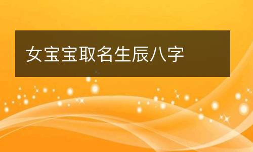 生辰八字打分测名字、取名字大全（免费测试）