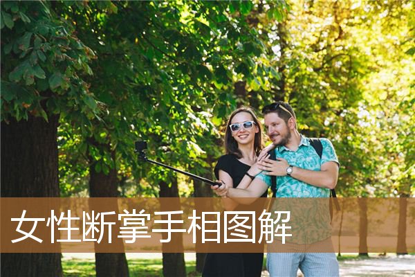 女人断掌和男人断掌有什么区别呢？的女人的性格特点