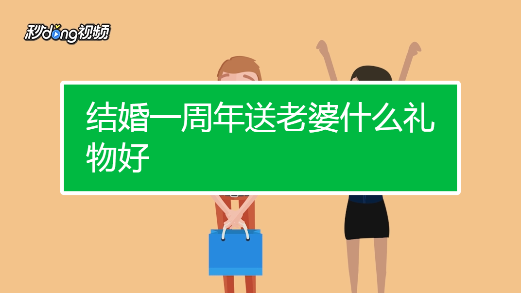 结婚纪念日礼物大全，给心爱的那个ta准备一个惊喜