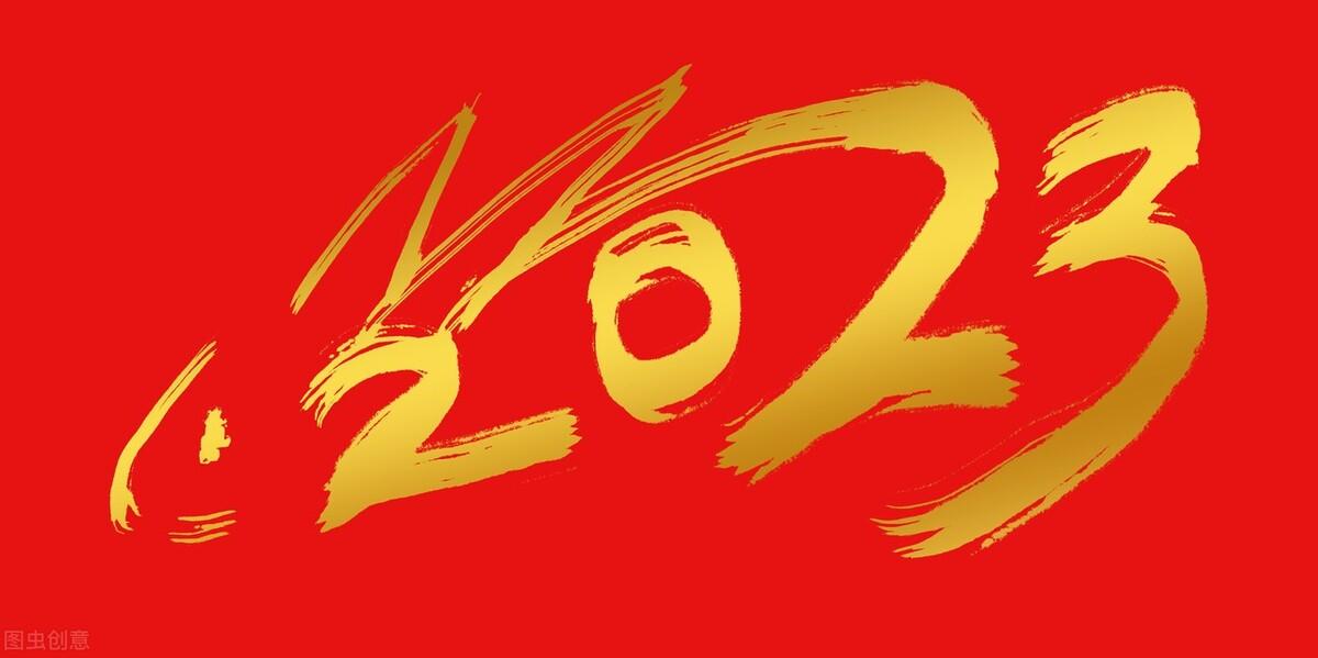 2023年不一般，预测“一龙治水，十牛耕田，七人分饼”