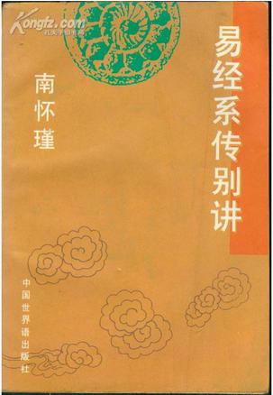 孔子读易经：中华文化的源头与传承