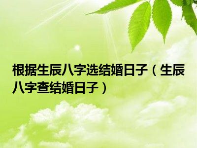 结婚择日：如何根据八字命理选择良辰吉日？