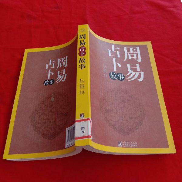 周易：从占卜之书到六经之首、大道之源的文化魅力